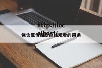 包含豆传媒剧在线观看的词条