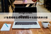 17免费观看在线观看国语中文版的简单介绍