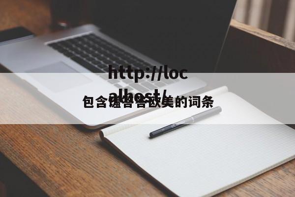 包含馐答答欧美的词条